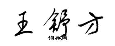 梁錦英王舒方草書個性簽名怎么寫