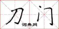 侯登峰刀門楷書怎么寫