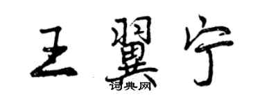 曾慶福王翼寧行書個性簽名怎么寫