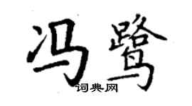 丁謙馮鷺楷書個性簽名怎么寫