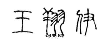 陳聲遠王翔伊篆書個性簽名怎么寫