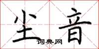 荊霄鵬塵音楷書怎么寫