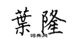 何伯昌葉隆楷書個性簽名怎么寫