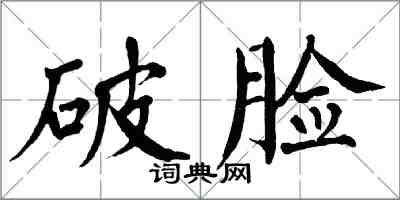 翁闓運破臉楷書怎么寫