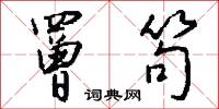 涖祚的意思_涖祚的解釋_國語詞典