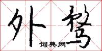 託夢的意思_託夢的解釋_國語詞典