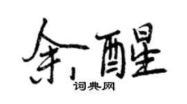 曾慶福余醒行書個性簽名怎么寫