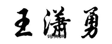 胡問遂王瀟勇行書個性簽名怎么寫