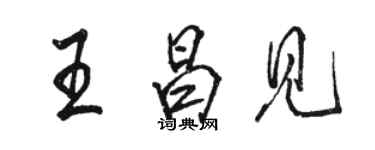 駱恆光王昌見行書個性簽名怎么寫