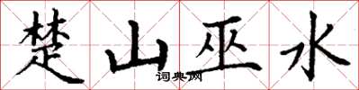 丁謙楚山巫水楷書怎么寫