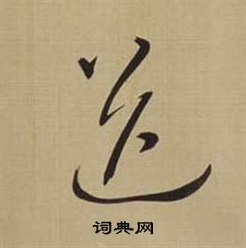 董其昌仿顏真卿倪寬贊傳中送的寫法