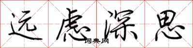 荊霄鵬遠慮深思行書怎么寫