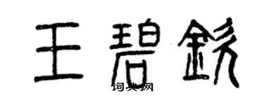 曾慶福王碧欽篆書個性簽名怎么寫