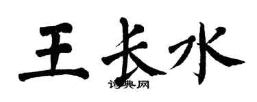 翁闓運王長水楷書個性簽名怎么寫