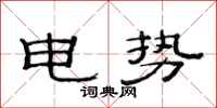 范連陞電勢隸書怎么寫