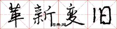 曾慶福革新變舊行書怎么寫