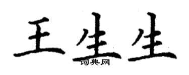 丁謙王生生楷書個性簽名怎么寫