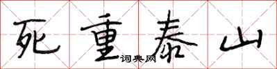 段相林死重泰山行書怎么寫