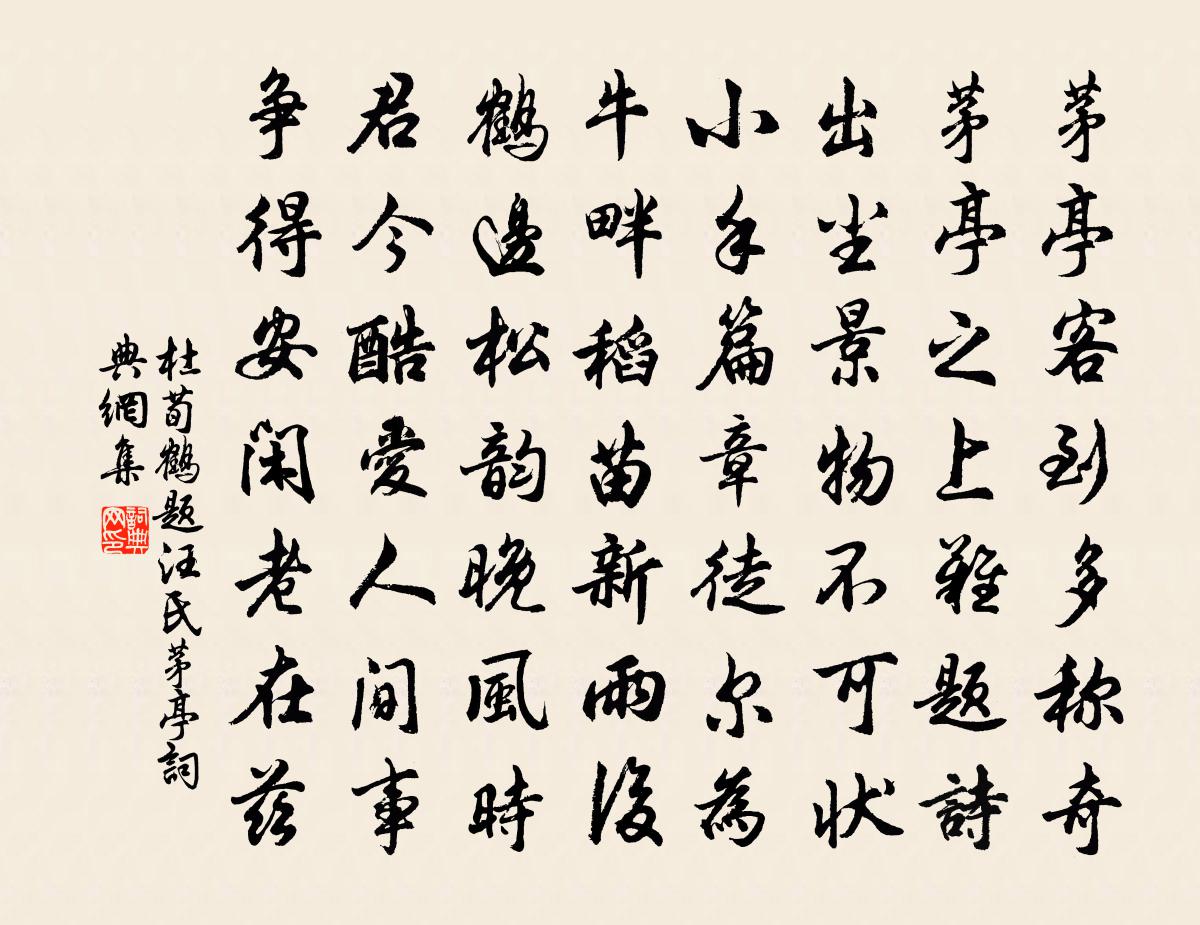 杜荀鶴題汪氏茅亭書法作品欣賞