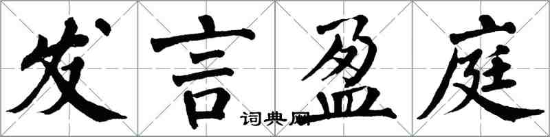 翁闓運發言盈庭楷書怎么寫