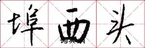 埠西頭怎么寫好看