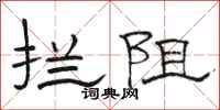 駱恆光攔阻隸書怎么寫