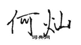 駱恆光何燦行書個性簽名怎么寫