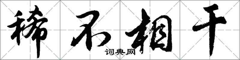 胡問遂稀不相干行書怎么寫