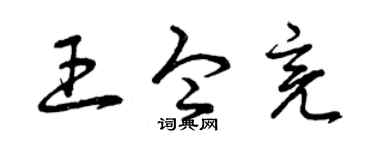 曾慶福王令亮草書個性簽名怎么寫