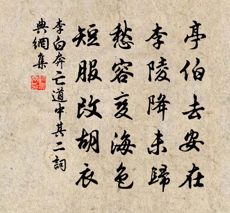 李白奔亡道中其二書法作品欣賞