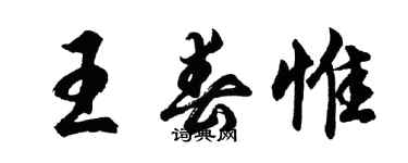 胡問遂王春惟行書個性簽名怎么寫