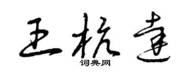 曾慶福王杭達草書個性簽名怎么寫