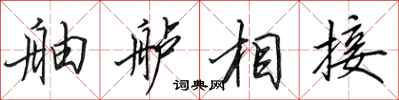 田英章舳艫相接行書怎么寫