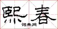 柯春海熙春隸書怎么寫