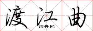 荊霄鵬渡江曲行書怎么寫