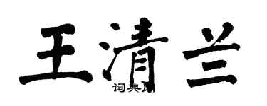 翁闓運王清蘭楷書個性簽名怎么寫