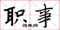 周炳元職事楷書怎么寫