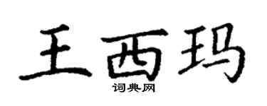 丁謙王西瑪楷書個性簽名怎么寫