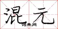 龐中華混元楷書怎么寫