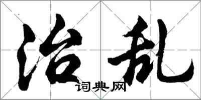 胡問遂治亂行書怎么寫