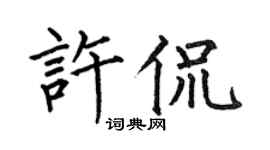 何伯昌許侃楷書個性簽名怎么寫