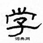 駱恆光寫的硬筆隸書學