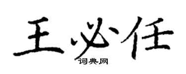 丁謙王必任楷書個性簽名怎么寫