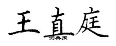 丁謙王直庭楷書個性簽名怎么寫