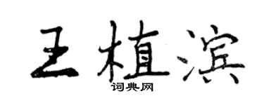 曾慶福王植濱行書個性簽名怎么寫