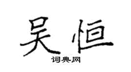 袁強吳恆楷書個性簽名怎么寫