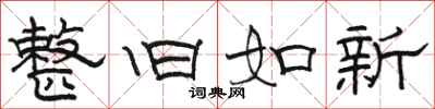駱恆光整舊如新隸書怎么寫