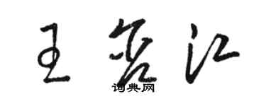 駱恆光王含江草書個性簽名怎么寫