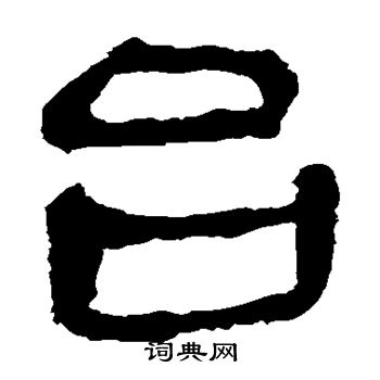 馬王堆帛書寫的台