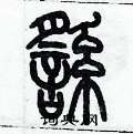 歷培堅寫的硬筆篆書徭